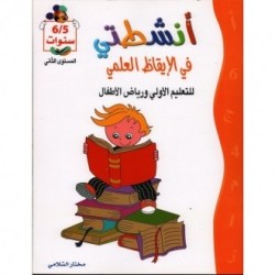 أنشطتي في الإيقاظ العلمي 5-6 سنوات