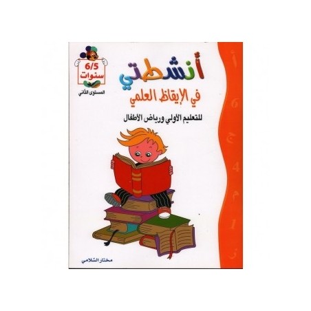 أنشطتي في الإيقاظ العلمي 5-6 سنوات