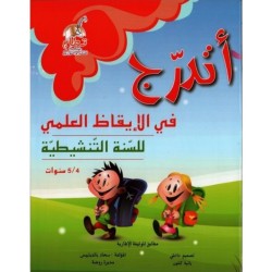 أتدرج في االإيقاظ العلمي للسنة التحضيرية 5-6 سنوات