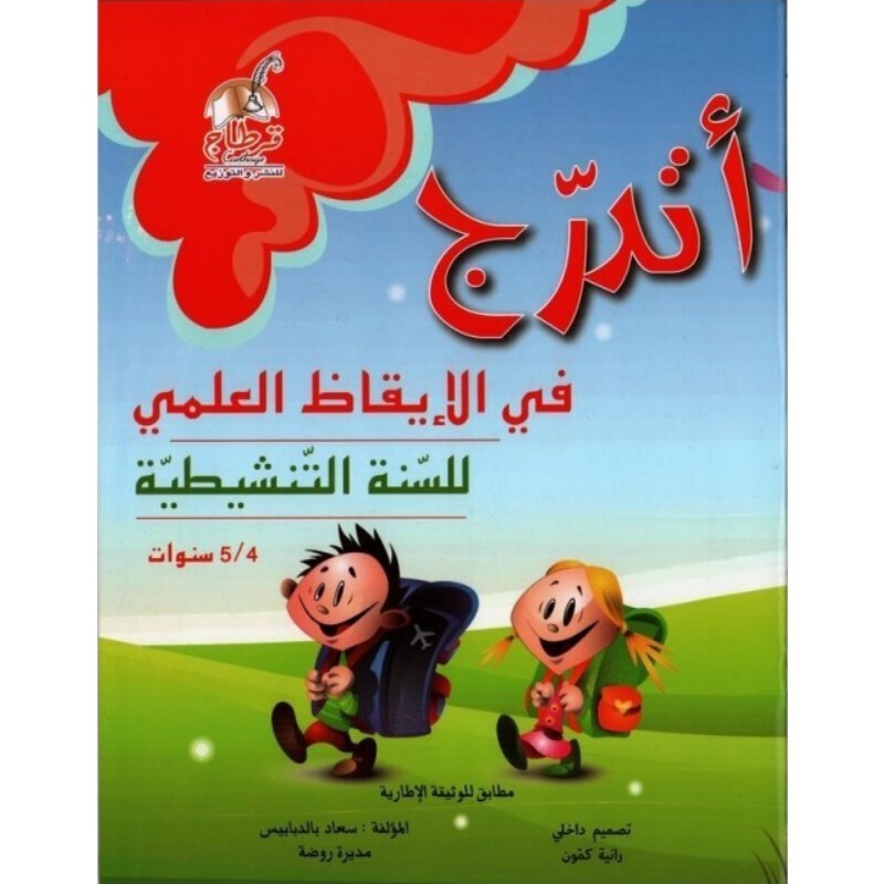 أتدرج في االإيقاظ العلمي للسنة التحضيرية 5-6 سنوات