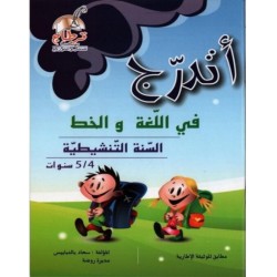 أتدرج في اللغة والخط للسنة التنشيطية 4-5 سنوات