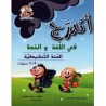 أتدرج في اللغة والخط للسنة التنشيطية 4-5 سنوات