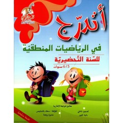 أتدرج في الرياضيات المنطقية للسنة التحضيرية 5-6 سنوات