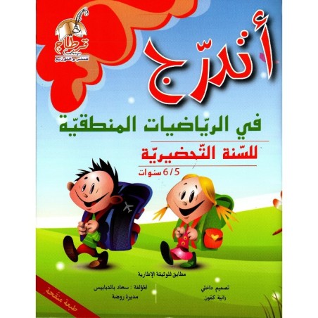 أتدرج في الرياضيات المنطقية للسنة التحضيرية 5-6 سنوات