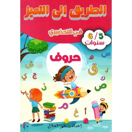 الطريق إلى التميز في التحضيري حروف 5-6 سنوات