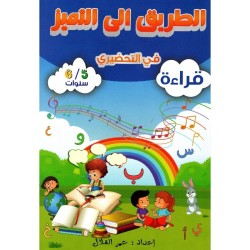 الطريق إلى التميز في التحضيري رياضيات 5-6 سنوات