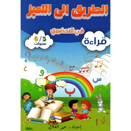 الطريق إلى التميز في التحضيري رياضيات 5-6 سنوات