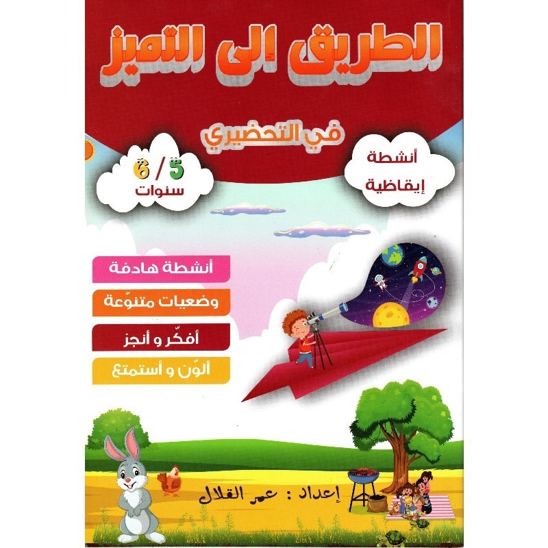 الطريق إلى التميز في التحضيري أنشطة إيقاظية 5-6 سنوات