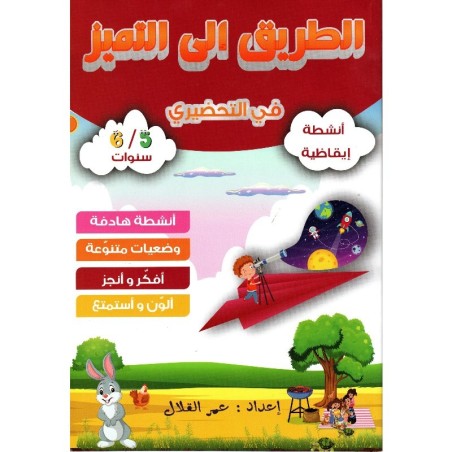 الطريق إلى التميز في التحضيري أنشطة إيقاظية 5-6 سنوات