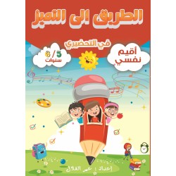 الطريق إلى التميز في التحضيري أقيم نفسي 5-6 سنوات