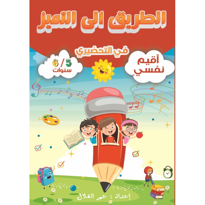 الطريق إلى التميز في التحضيري أقيم نفسي 5-6 سنوات