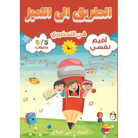 الطريق إلى التميز في التحضيري أقيم نفسي 5-6 سنوات