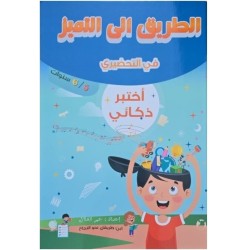 الطريق إلى التميز في التحضيري اختبر ذكائي 5-6 سنوات
