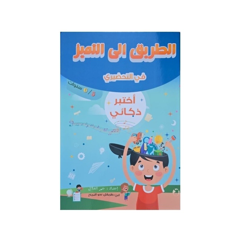 الطريق إلى التميز في التحضيري اختبر ذكائي 5-6 سنوات