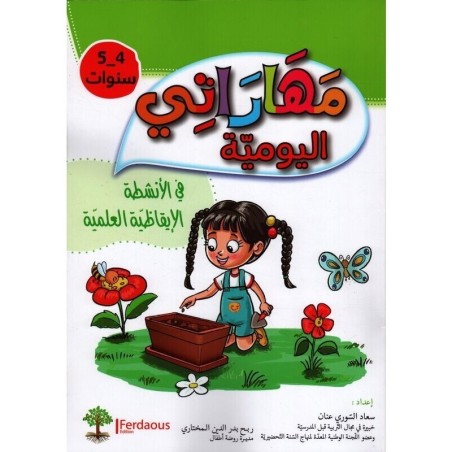 مهاراتي اليومية في الأنشطة الإيقاظية العلمية 4-5 سنوات