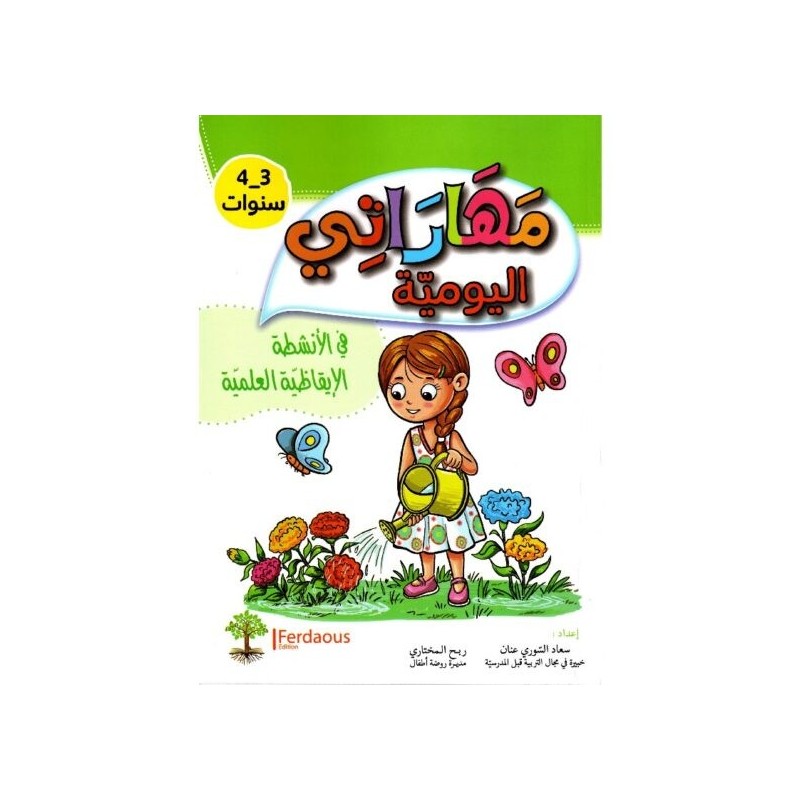 مهاراتي اليومية في الأنشطة الإبقاظية العلمبة 3-4 سنوات