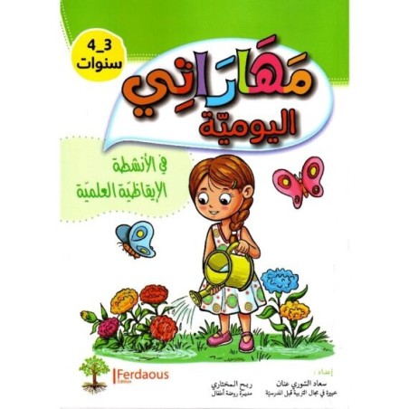 مهاراتي اليومية في الأنشطة الإبقاظية العلمبة 3-4 سنوات