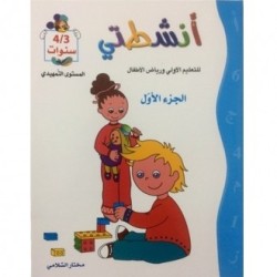 أنشطتي تمهيدي 3-4 سنوات ج1