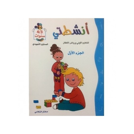 أنشطتي تمهيدي 3-4 سنوات ج1