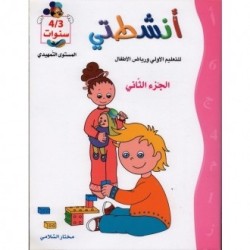 أنشطتي تمهيدي 3*4 سنوات ج2