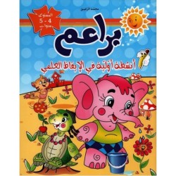 براعم أنشطة أولية في الإيقاظ العلمي 4-5 سنوات