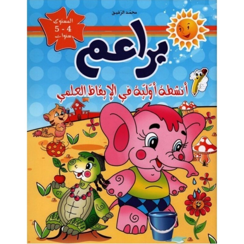 براعم أنشطة أولية في الإيقاظ العلمي 4-5 سنوات