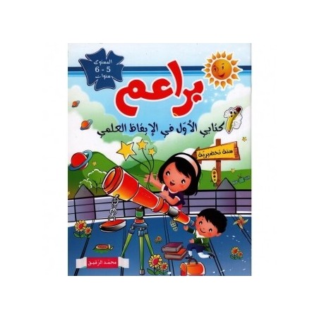 براعم كتابي الأوّل في الإيقاظ العلمي 5-6 سنوات