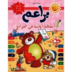 براعم أنشطة أولية في القراءة 4-5 سنوات
