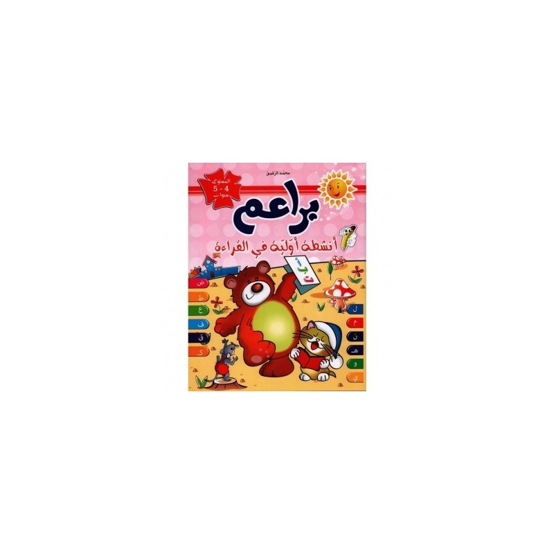 براعم أنشطة أولية في القراءة 4-5 سنوات