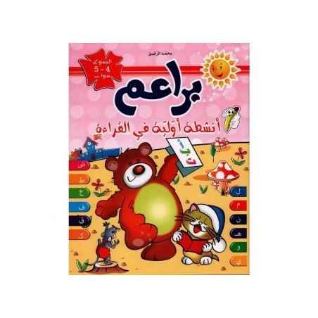 براعم أنشطة أولية في القراءة 4-5 سنوات