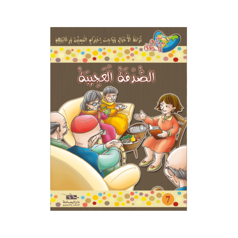 الصدفة العجيبة