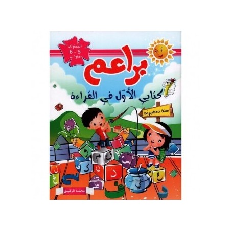 براعم كتابي الأول في القراءة 5-6 سنوات