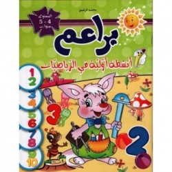 براعم أنشطة أولية في الرياضيات 4-5 سنوات