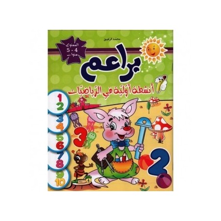براعم أنشطة أولية في الرياضيات 4-5 سنوات