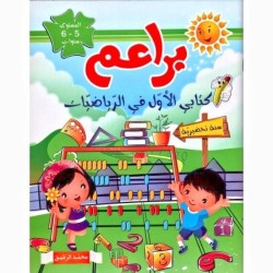 براعم كتابي الأول في الرياضيات 5-6 سنوات