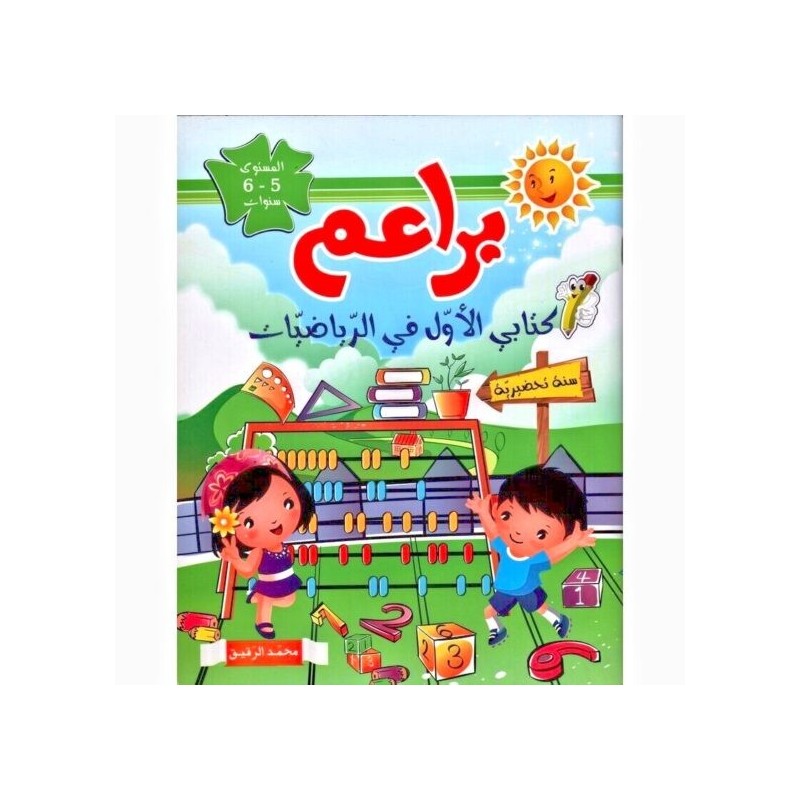براعم كتابي الأول في الرياضيات 5-6 سنوات