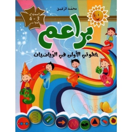 براعم خطوتي الأولى في الرياضيات 3-4 سنوات