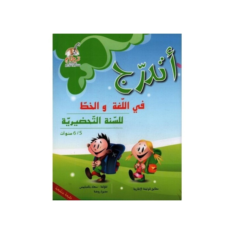 أتدرج في اللغة والخط للسنة التحضيرية 5-6 سنوات