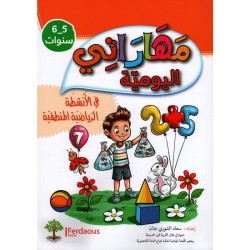 مهاراتي اليومية في الأنشطة الرياضية المنطقية 5-6 سنوات