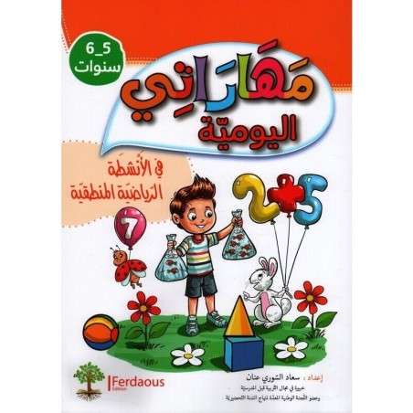 مهاراتي اليومية في الأنشطة الرياضية المنطقية 5-6 سنوات