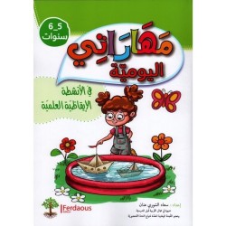 مهاراتي اليومية في الأنشطة الإيقاظية العلمية 5-6 سنوات