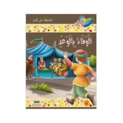 الوفاء بالوعد