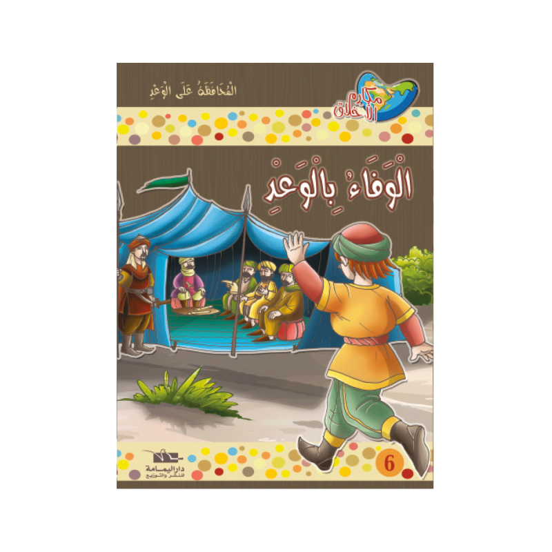 الوفاء بالوعد