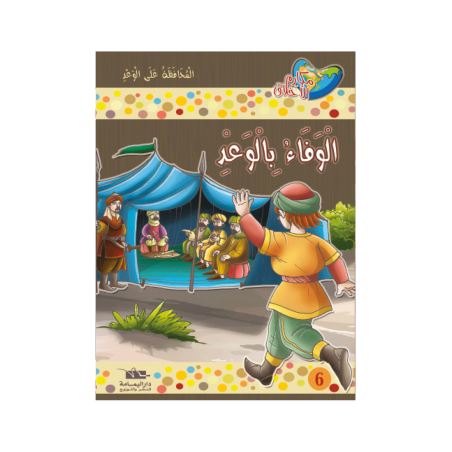 الوفاء بالوعد