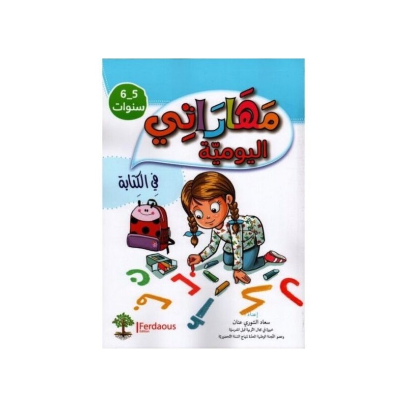 مهاراتي اليومية في الكتابة 5-6 سنوات