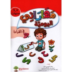 مهاراتي اليومية في القراءة 4-5 سنوات