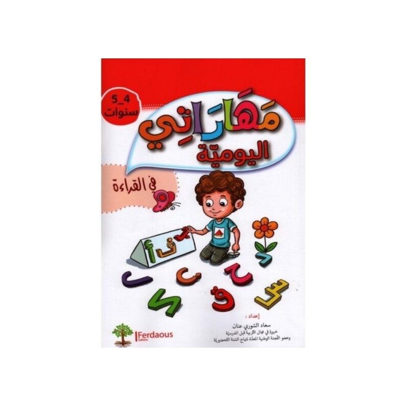 مهاراتي اليومية في القراءة 4-5 سنوات