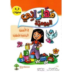 مهاراتي اليومية في الأنشطة الرياضية المنطقية 3-4 سنوات