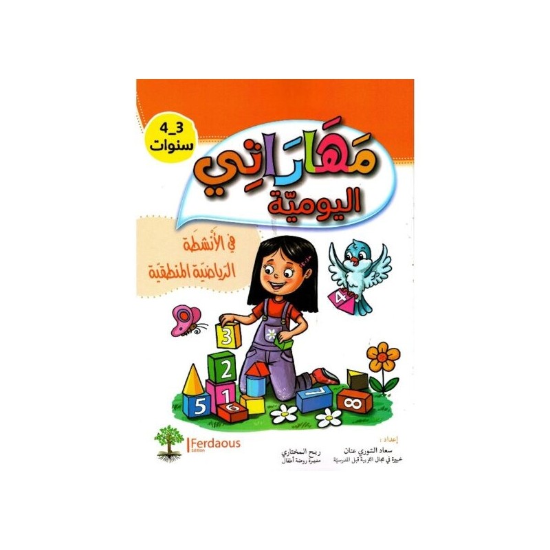 مهاراتي اليومية في الأنشطة الرياضية المنطقية 3-4 سنوات