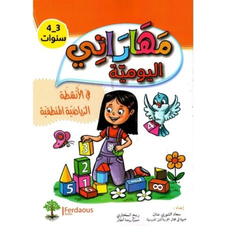 مهاراتي اليومية في الأنشطة الرياضية المنطقية 3-4 سنوات